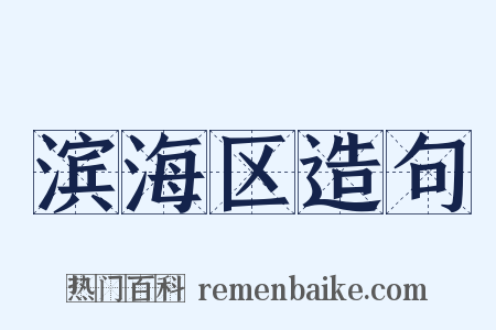 滨海区造句是什么意思的图片